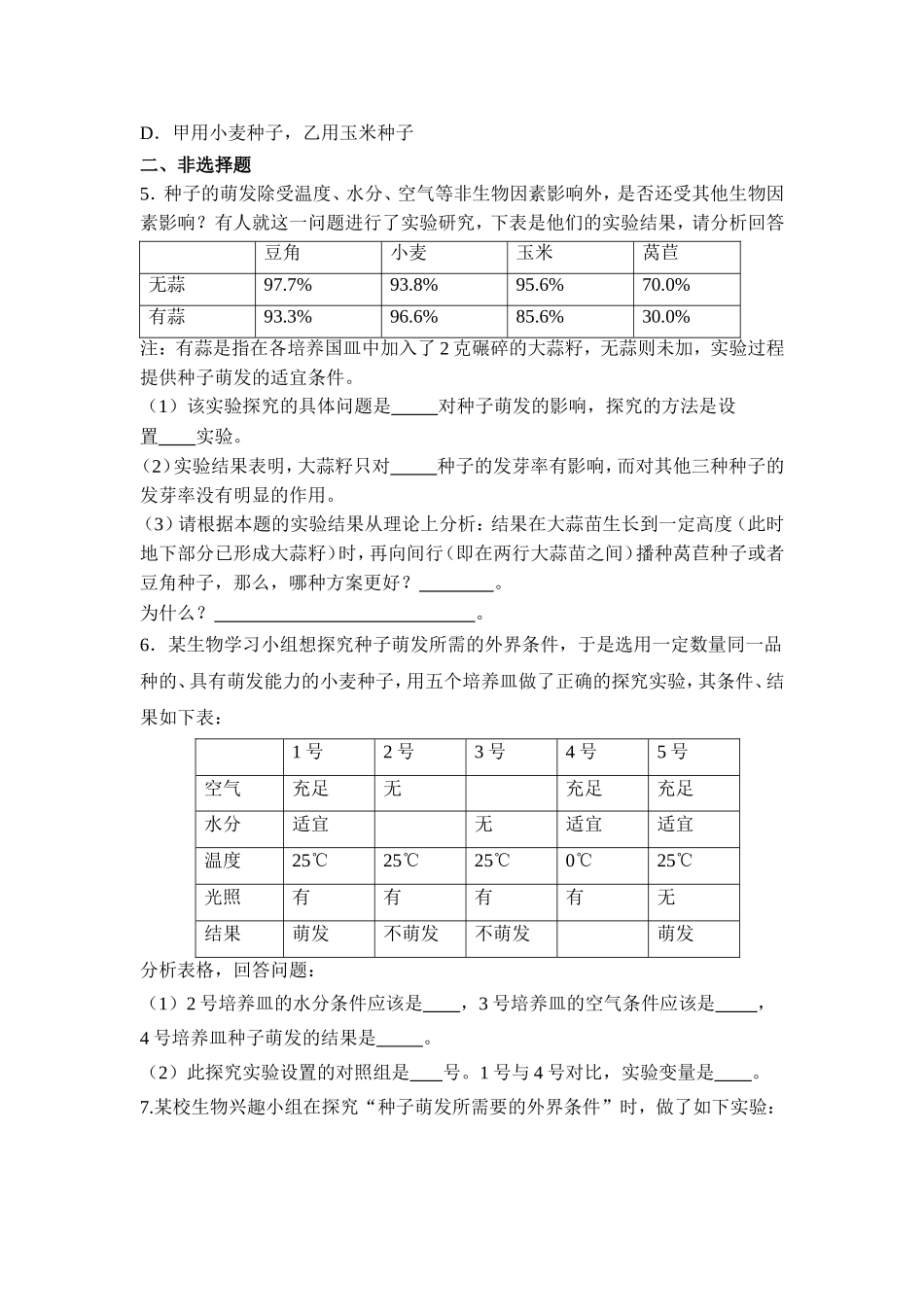 《种子的萌发》习题4 含答案.doc_第2页