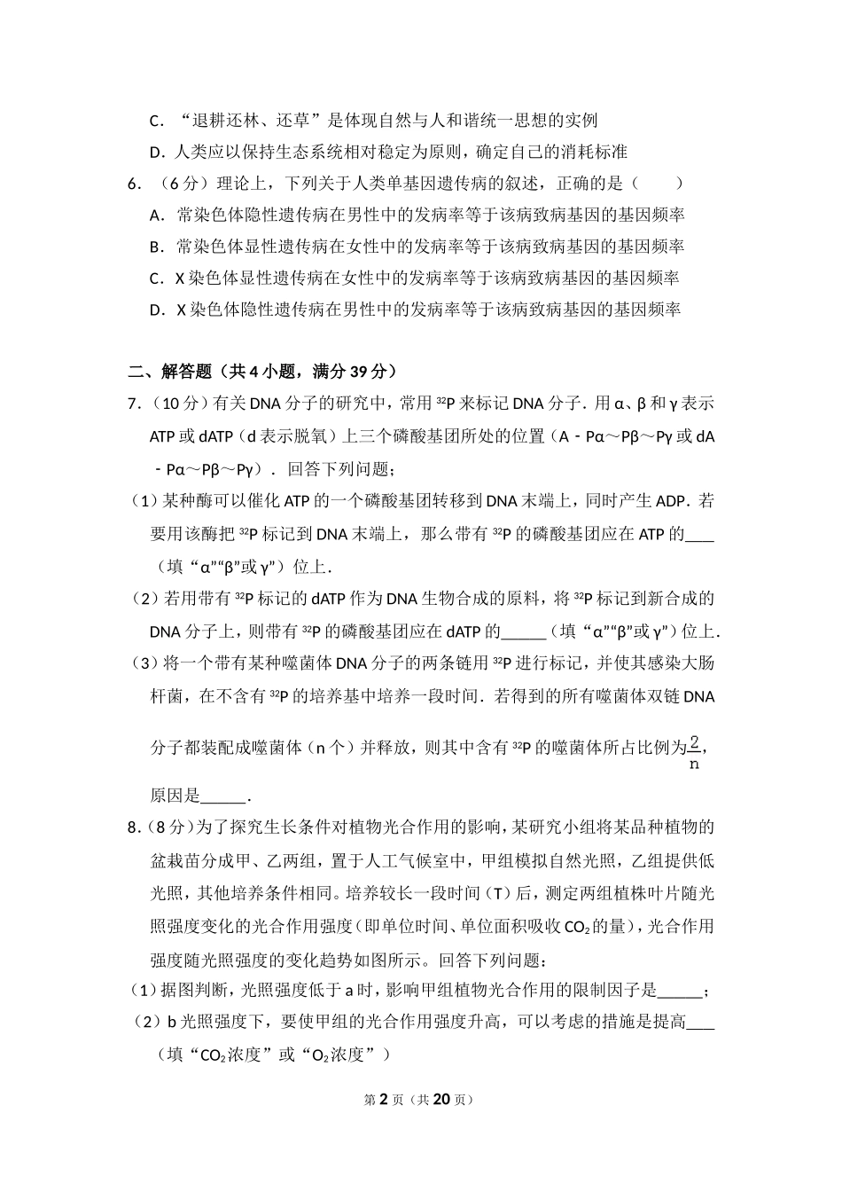 2016年高考真题 生物(山东卷)（含解析版）(1).doc_第2页