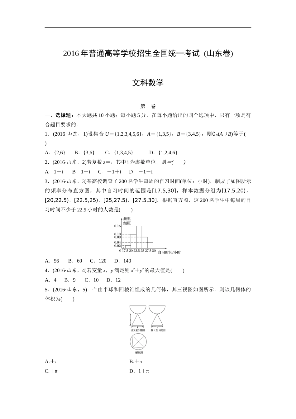 2016年高考真题数学【文】(山东卷)（原卷版).docx_第1页