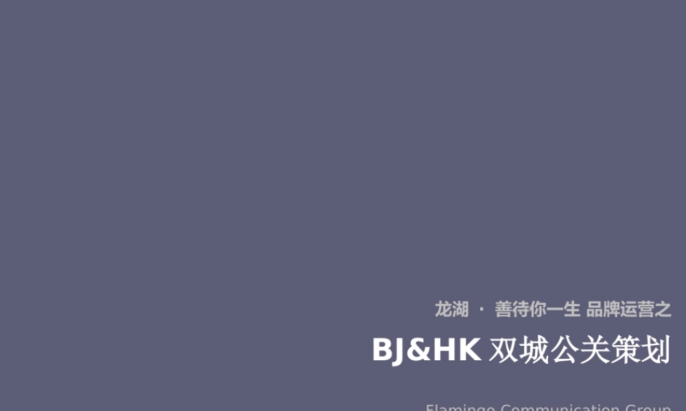 红鹤沟通-颐和原著BJHK双城展 .ppt