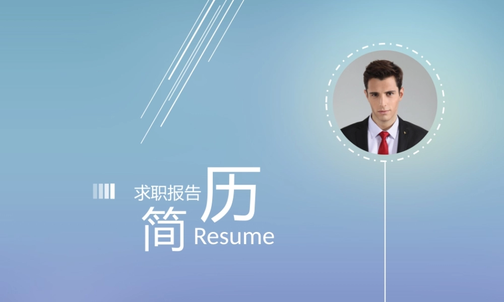 竞聘简历(56).pptx