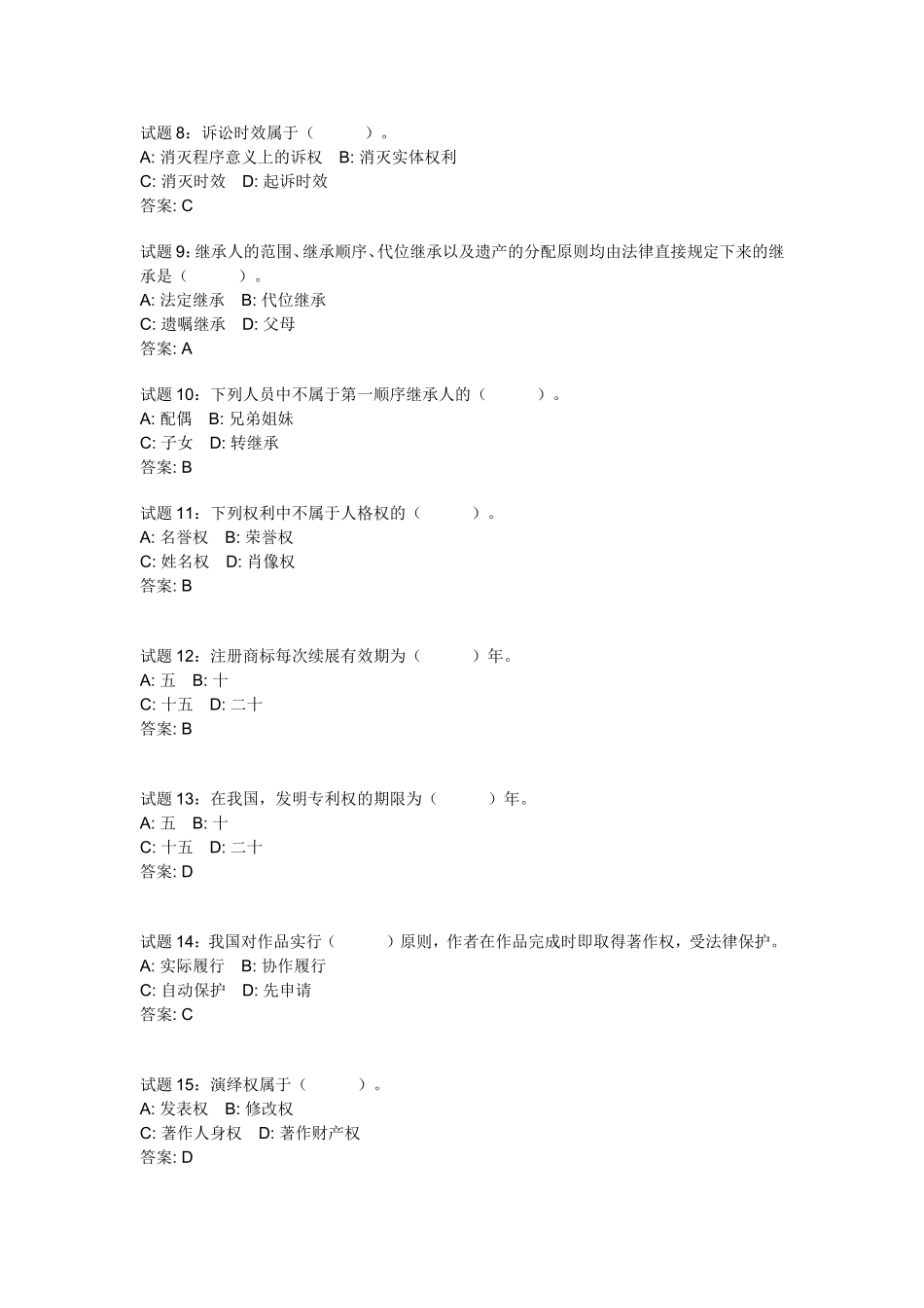 公共基础知识：法律常识(民法)资料试题及答案.doc_第2页