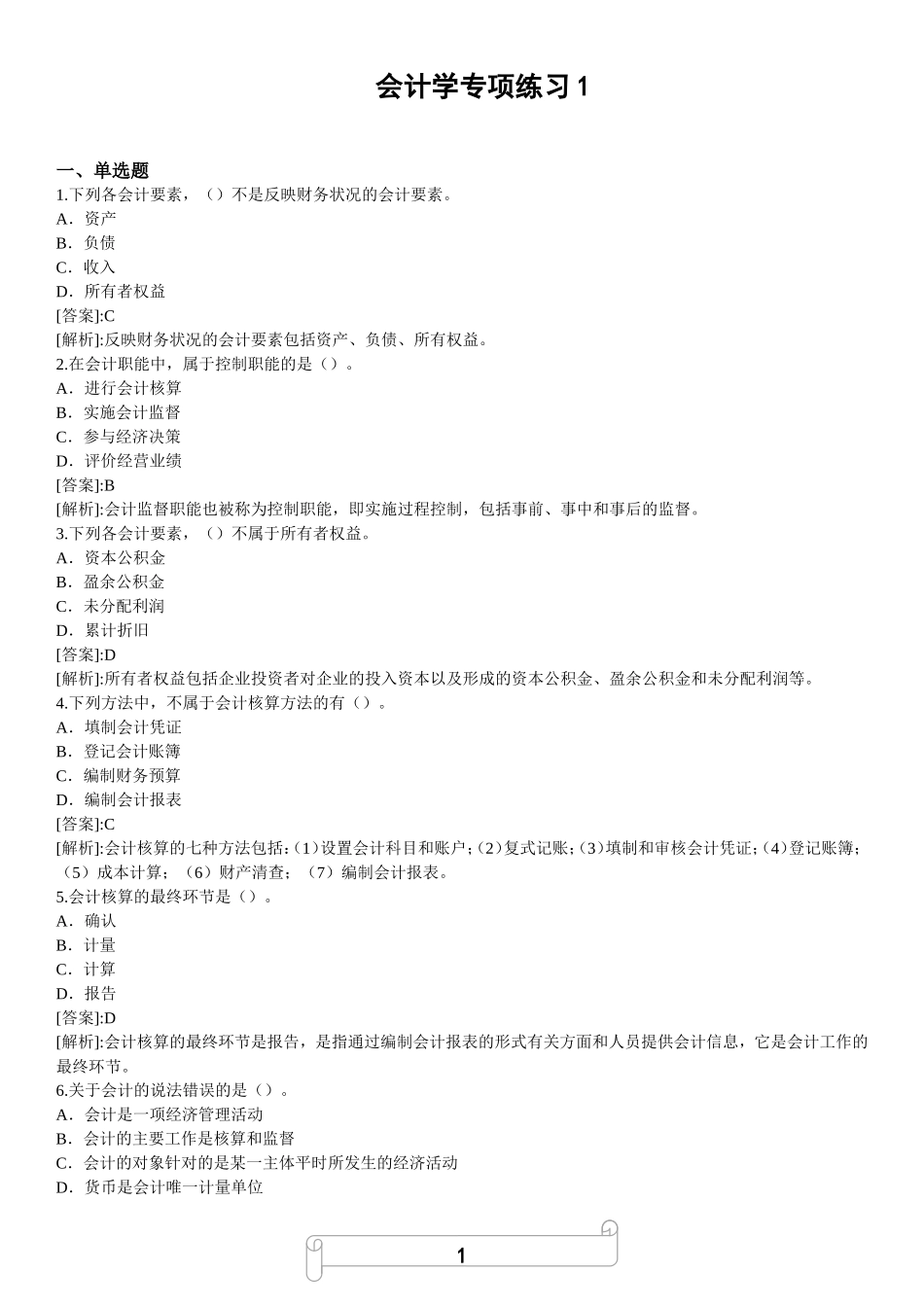 会计基础知识专预测题（1）.doc_第1页