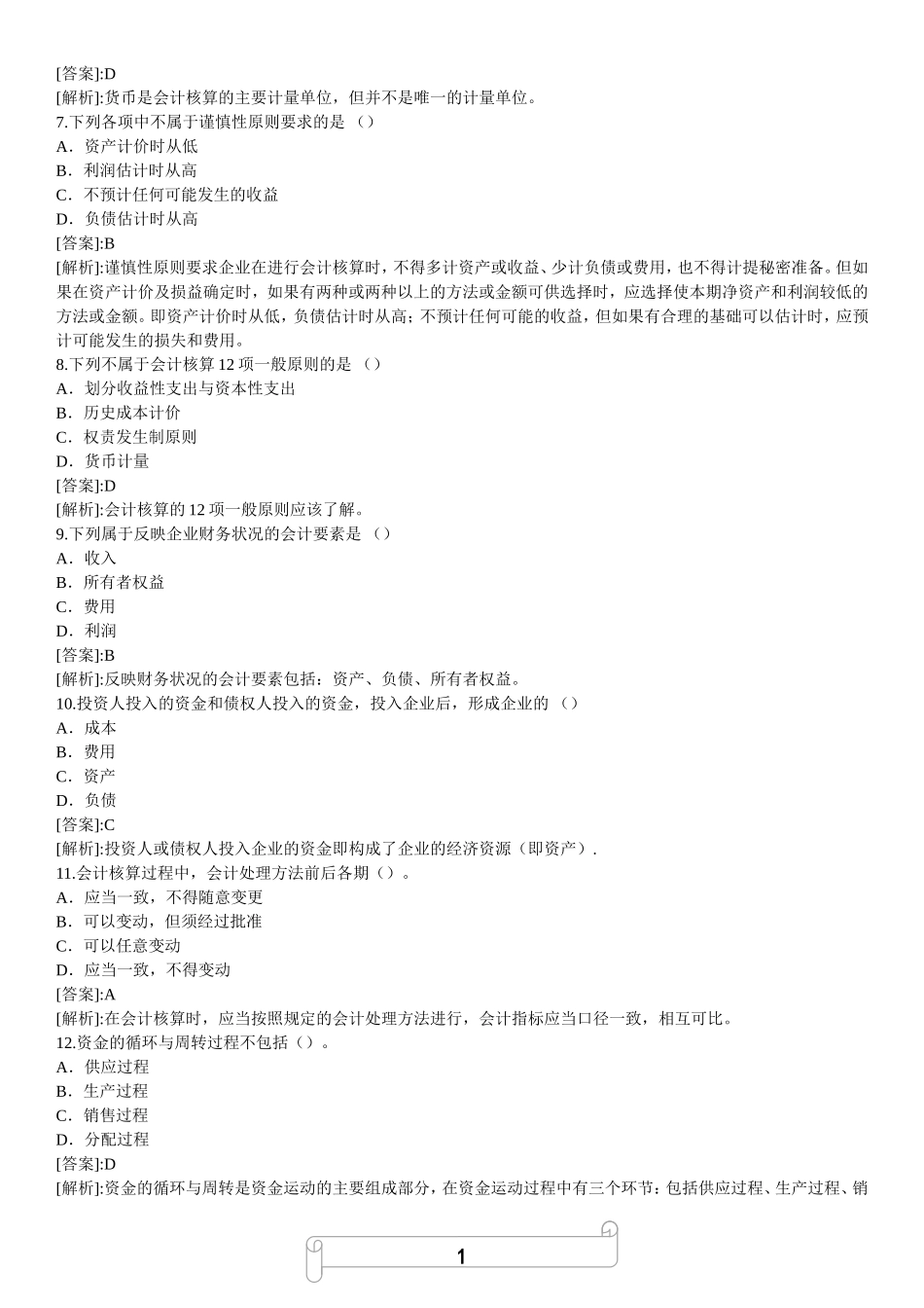 会计基础知识专预测题（1）.doc_第2页