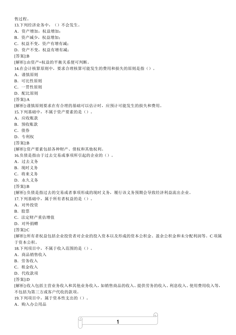 会计基础知识专预测题（1）.doc_第3页