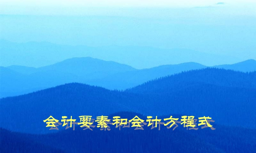 会计要素和会计方程式.ppt