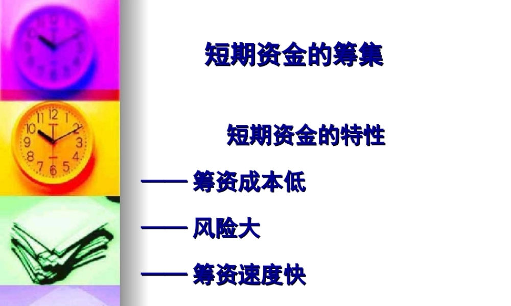 短期资金的筹集.ppt