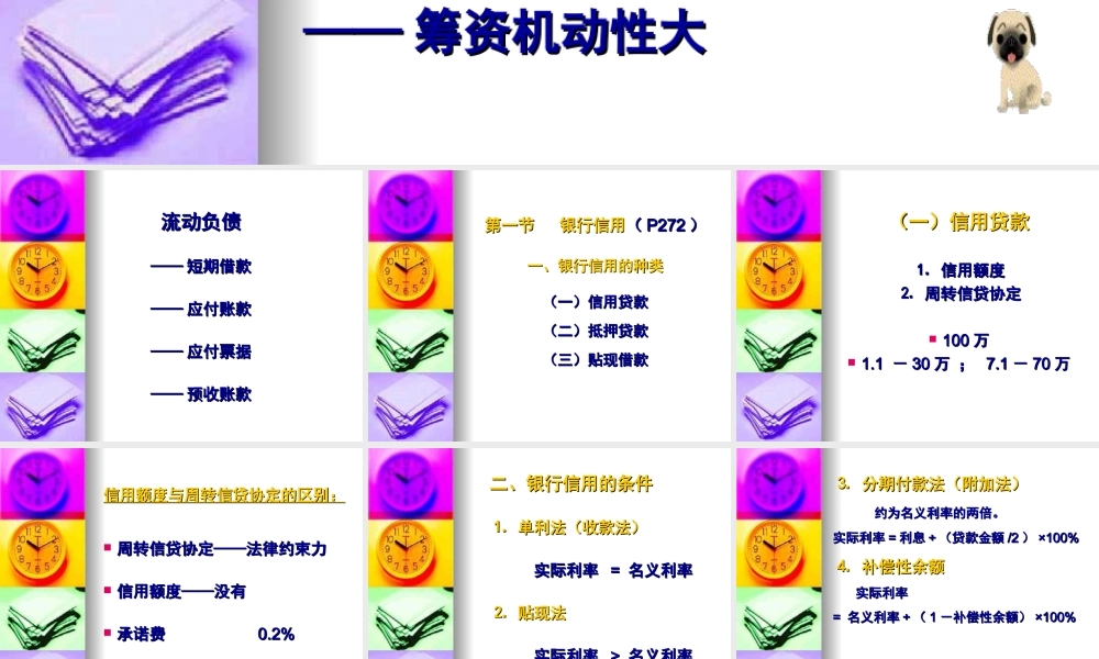 短期资金的筹集.ppt