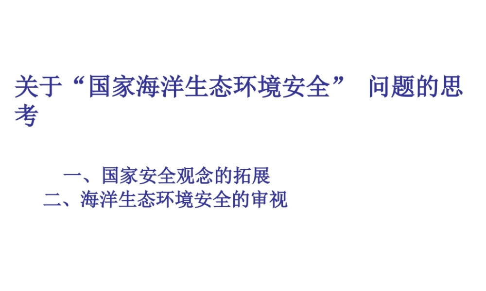关于“国家海洋生态环境安全” 问题的思考.ppt
