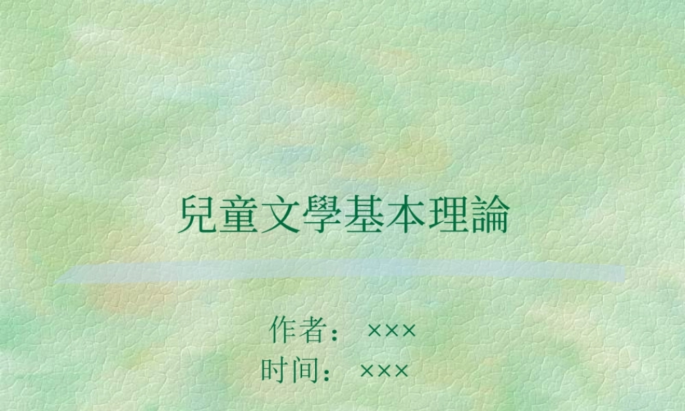 兒童文學基本理論.ppt