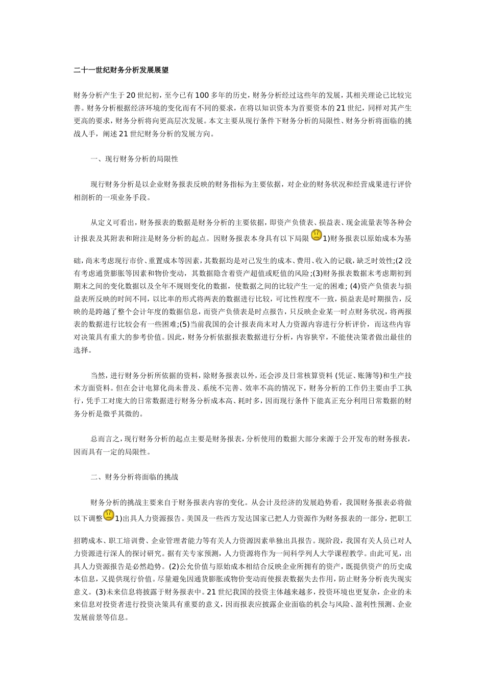 二十一世纪财务分析发展展望.doc_第1页