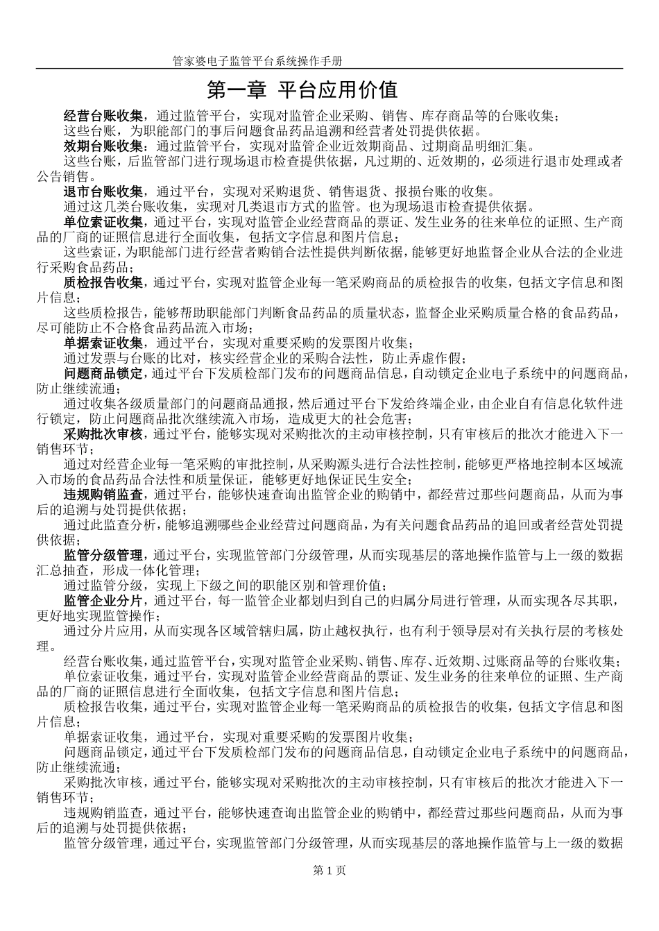 管家婆电子监管平台系统操作手册.doc_第1页