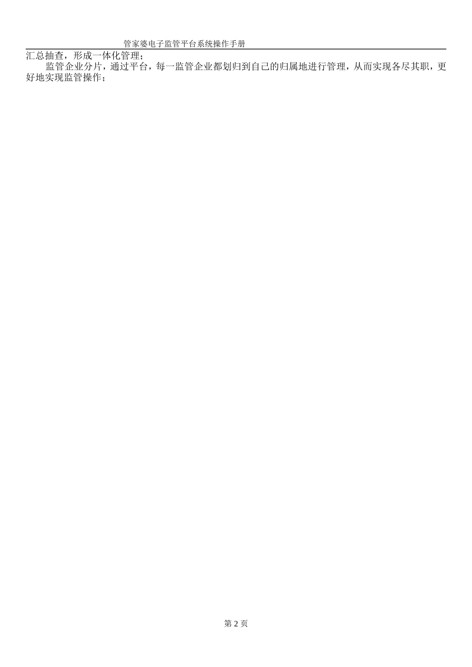 管家婆电子监管平台系统操作手册.doc_第2页