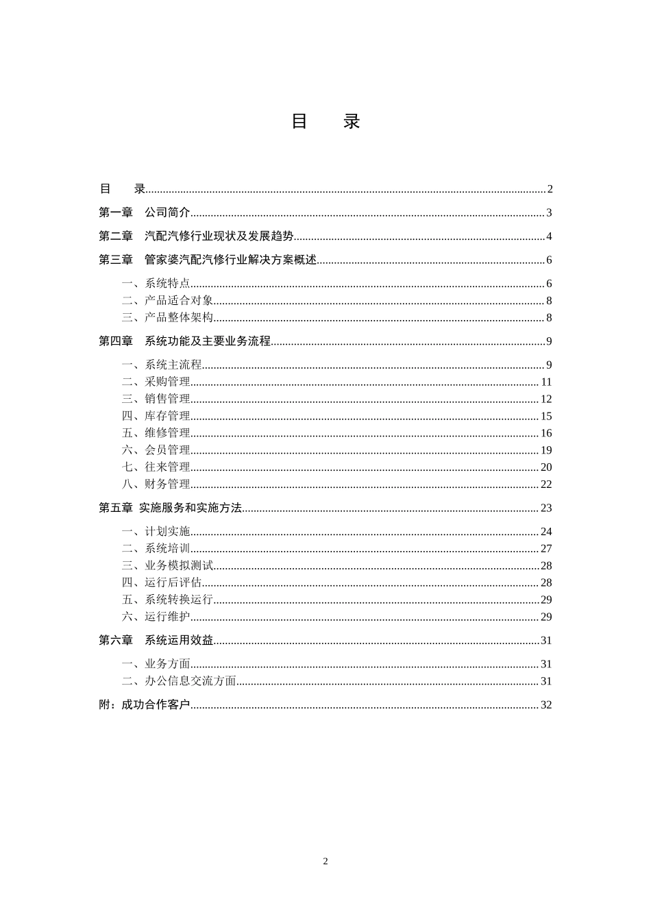 管家婆汽配汽修行业（3S）售前解决方案.doc_第2页