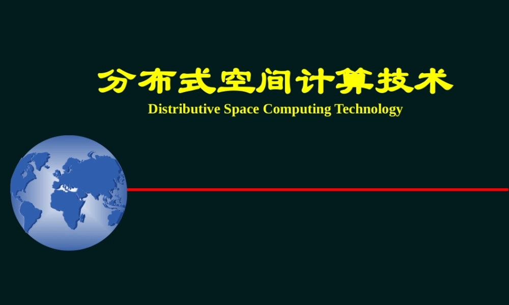 分布式空间计算技术.ppt