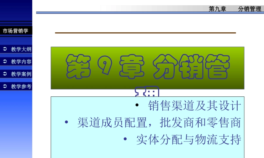 分销管理.ppt