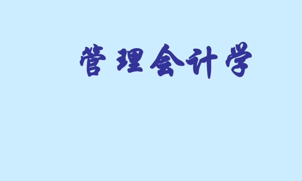 管理会计学2.ppt