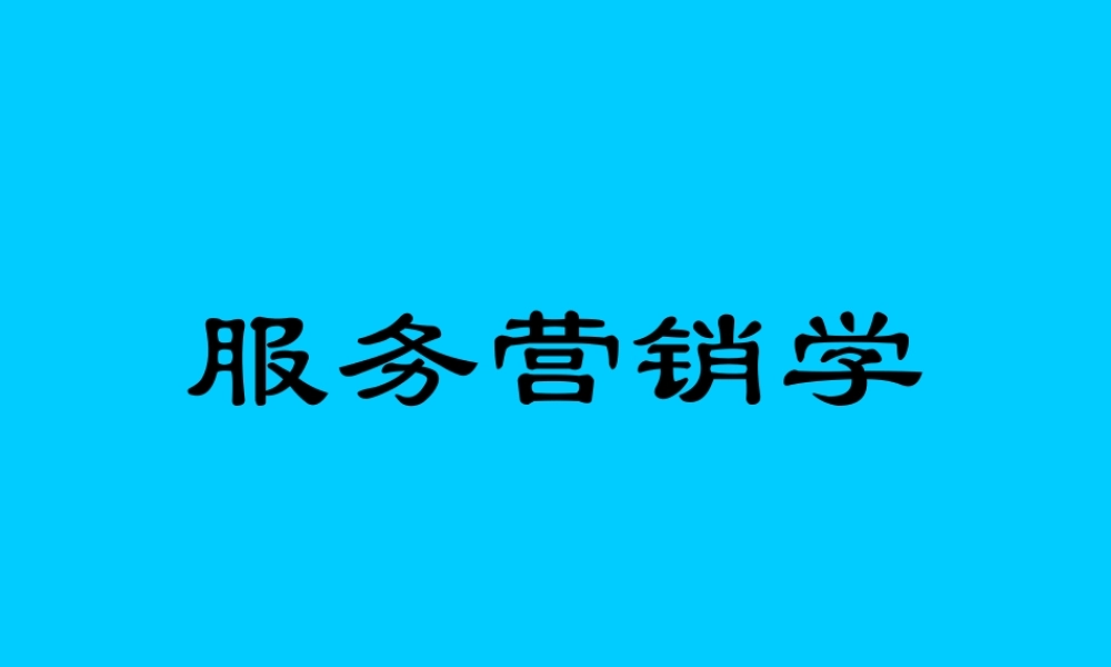 服务营销学.ppt