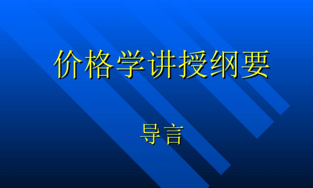 价格学讲授纲要.ppt