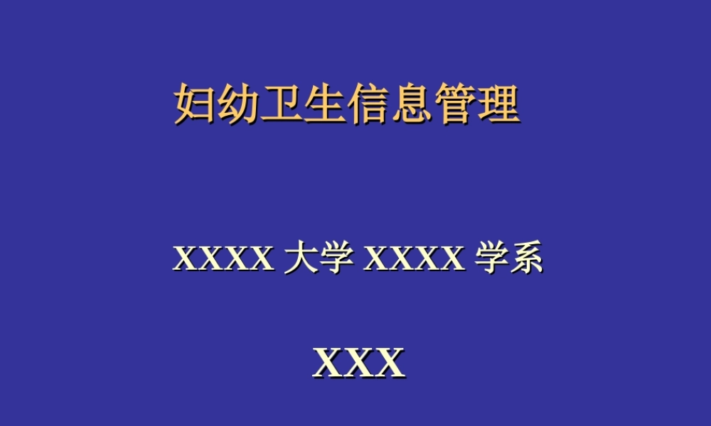妇幼卫生信息管理.ppt