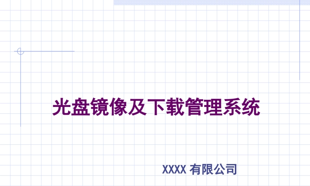 光盘镜像及下载管理系统.ppt