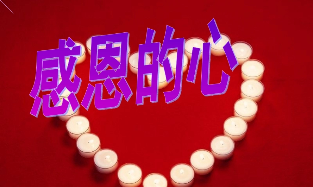 感恩的心.ppt