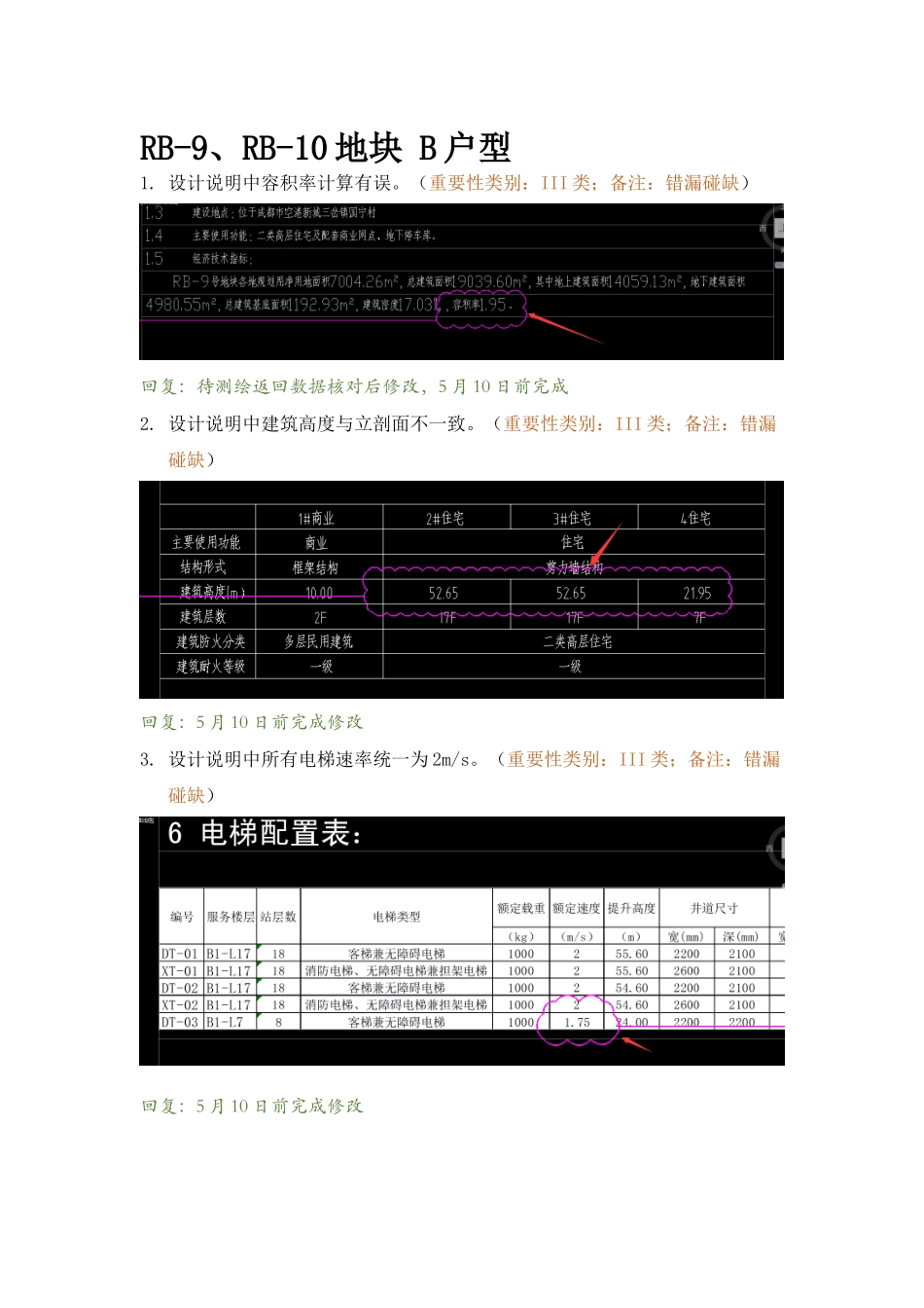 建筑地上部分RB-9、RB-10地块-B户型共性问题-精审意见回复.docx_第1页