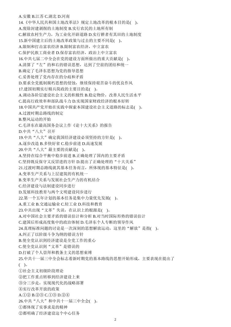 【题库】党史国情.doc_第2页