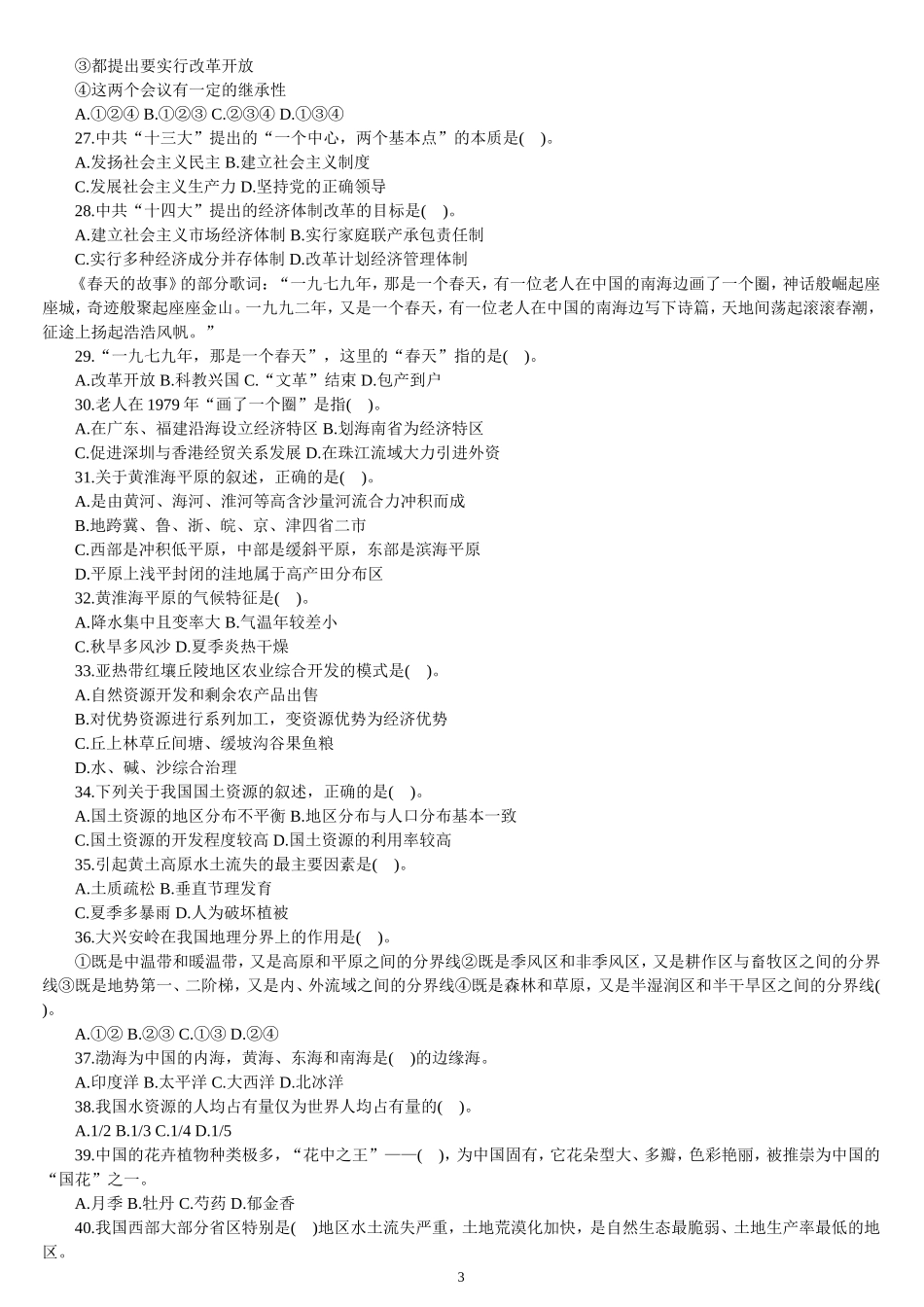 【题库】党史国情.doc_第3页