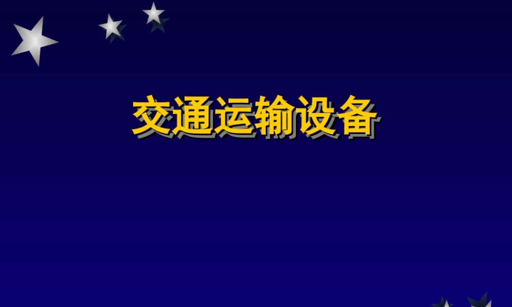 交通运输设备绪论.ppt