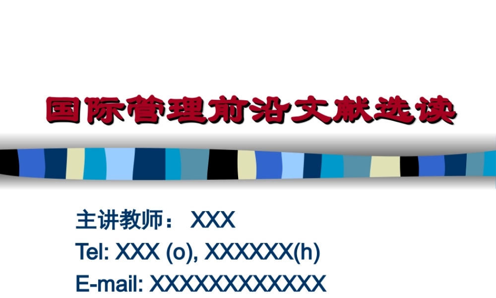 国际管理前沿文献选读.ppt