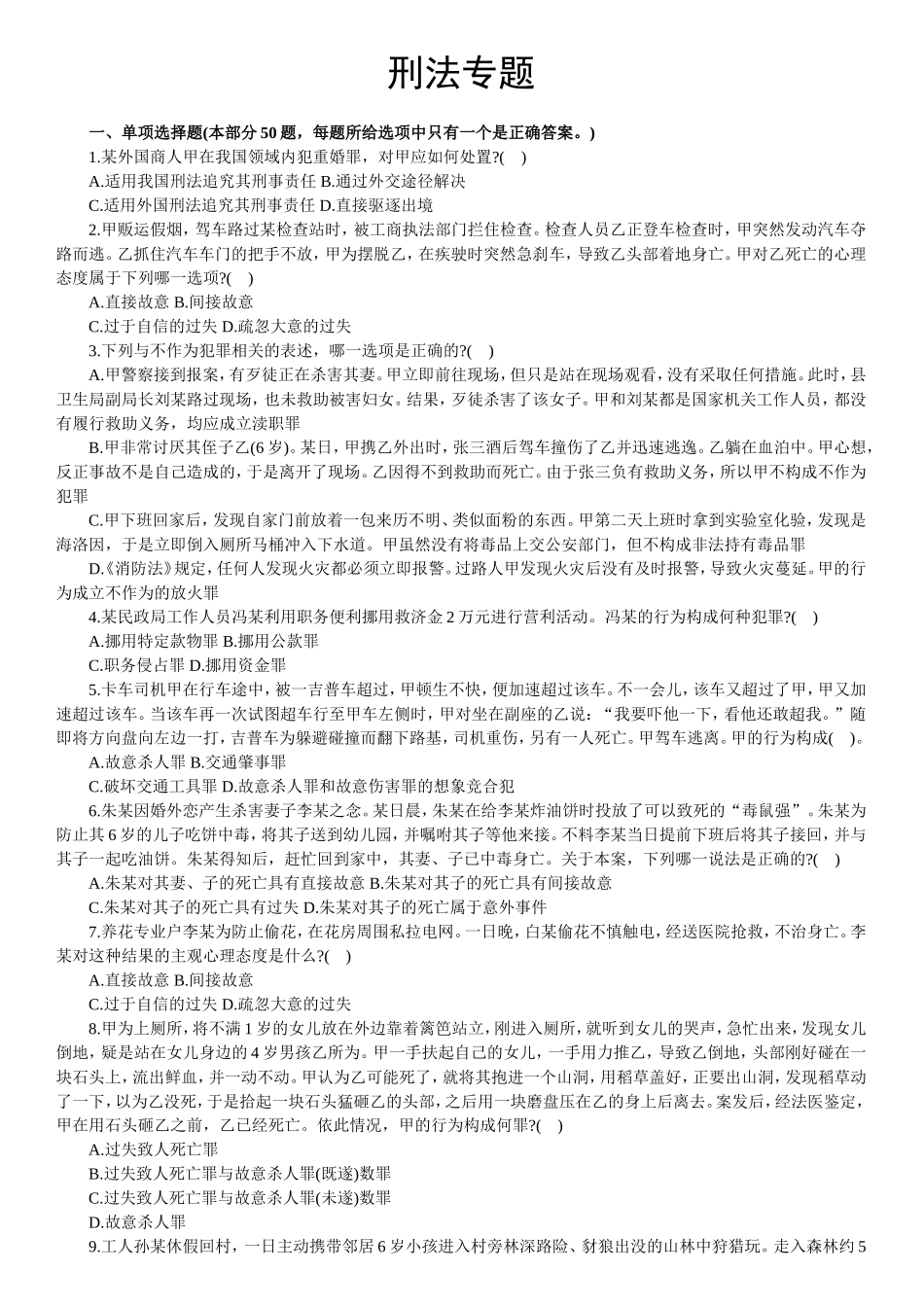 【题库】刑法.doc_第1页