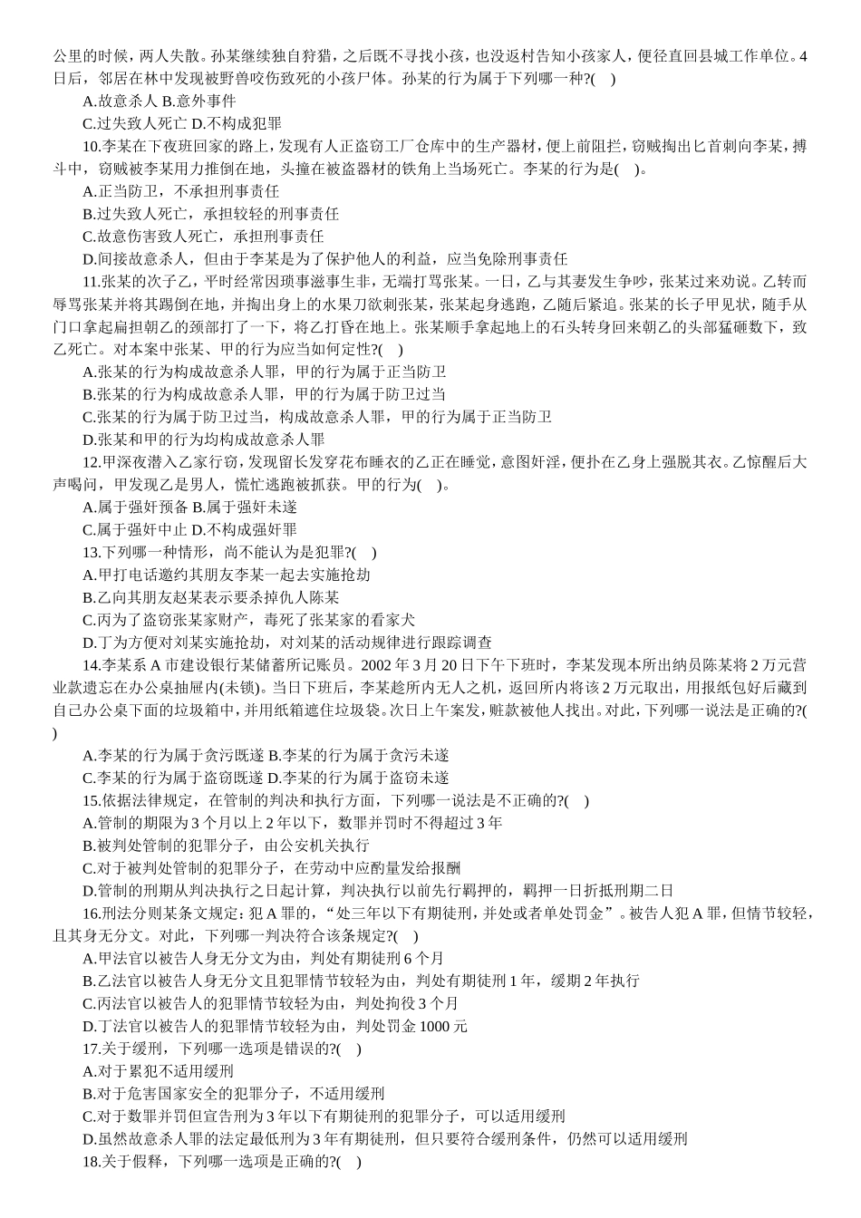 【题库】刑法.doc_第2页