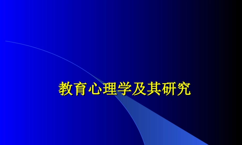 教育心理学及其研究.ppt