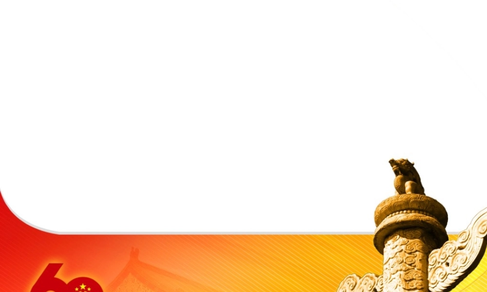 国庆60周年精品PPT模板12.ppt