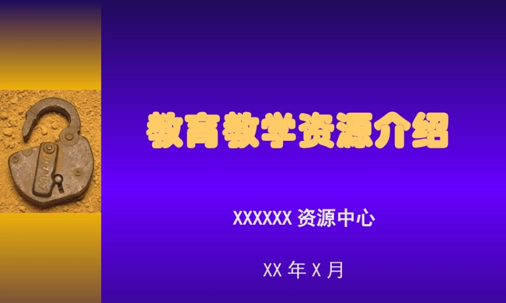 教育与教学资源介绍.ppt