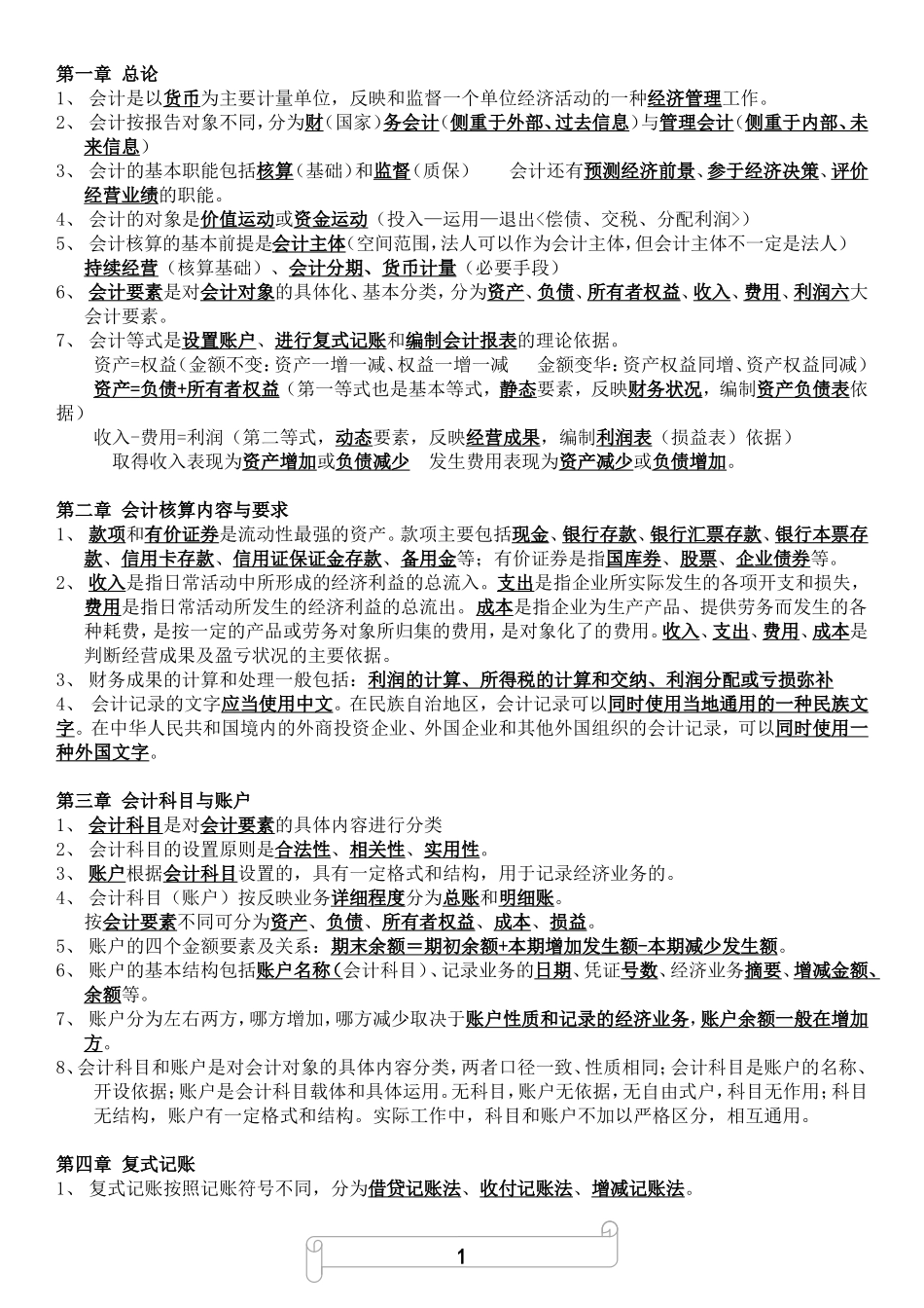1.会计基础知识重点（共十章要点）.doc_第1页