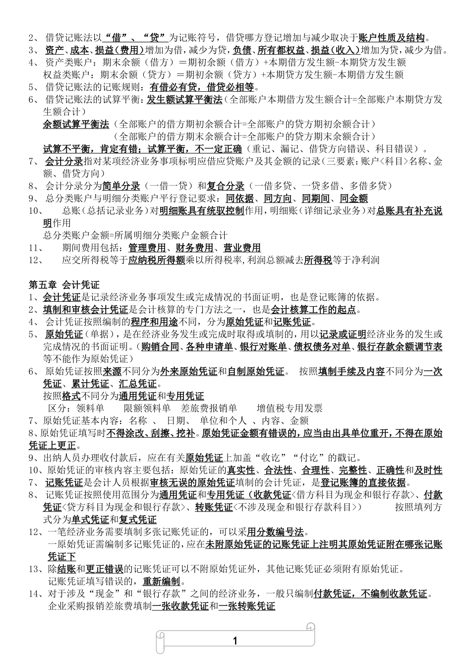 1.会计基础知识重点（共十章要点）.doc_第2页