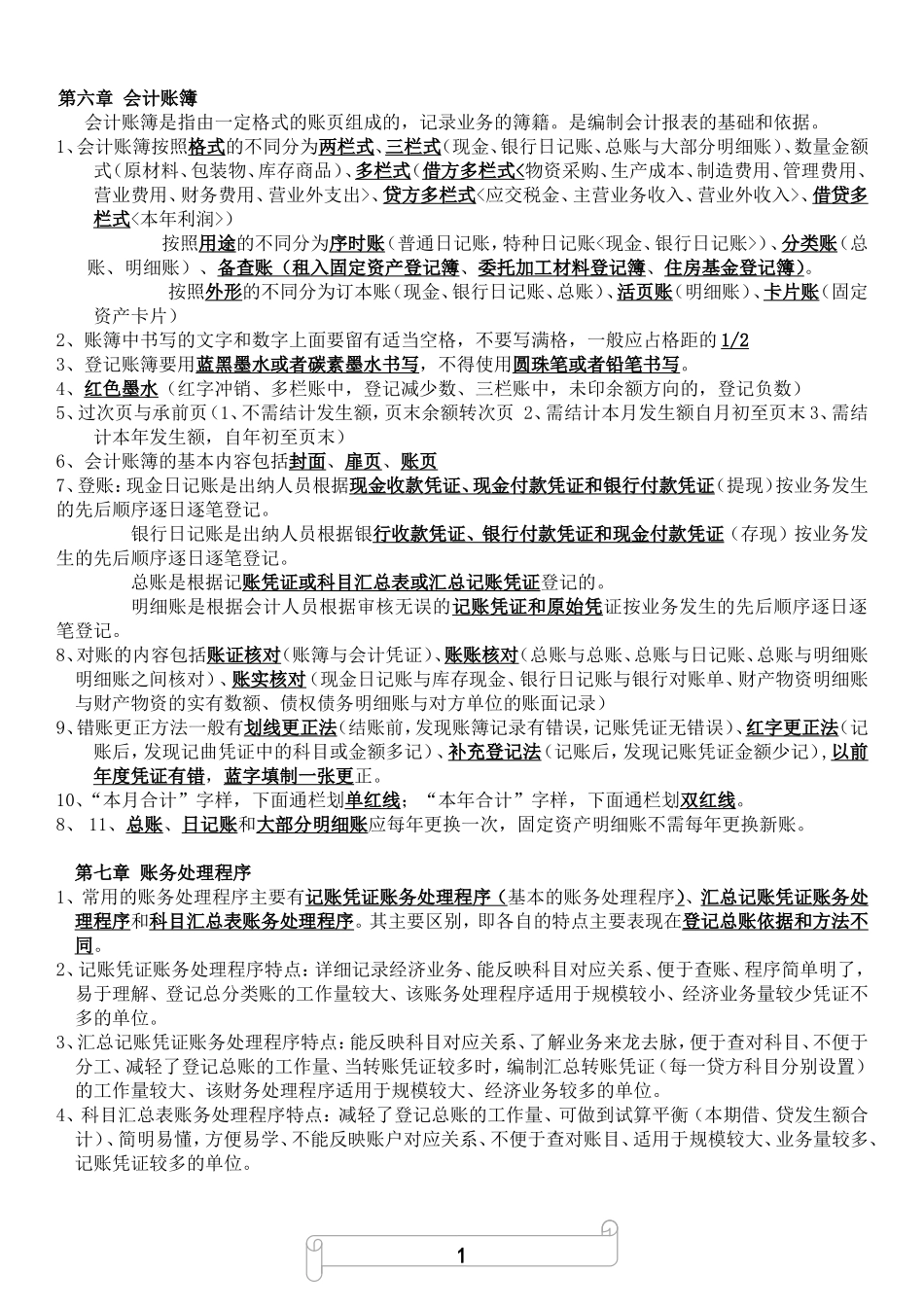 1.会计基础知识重点（共十章要点）.doc_第3页