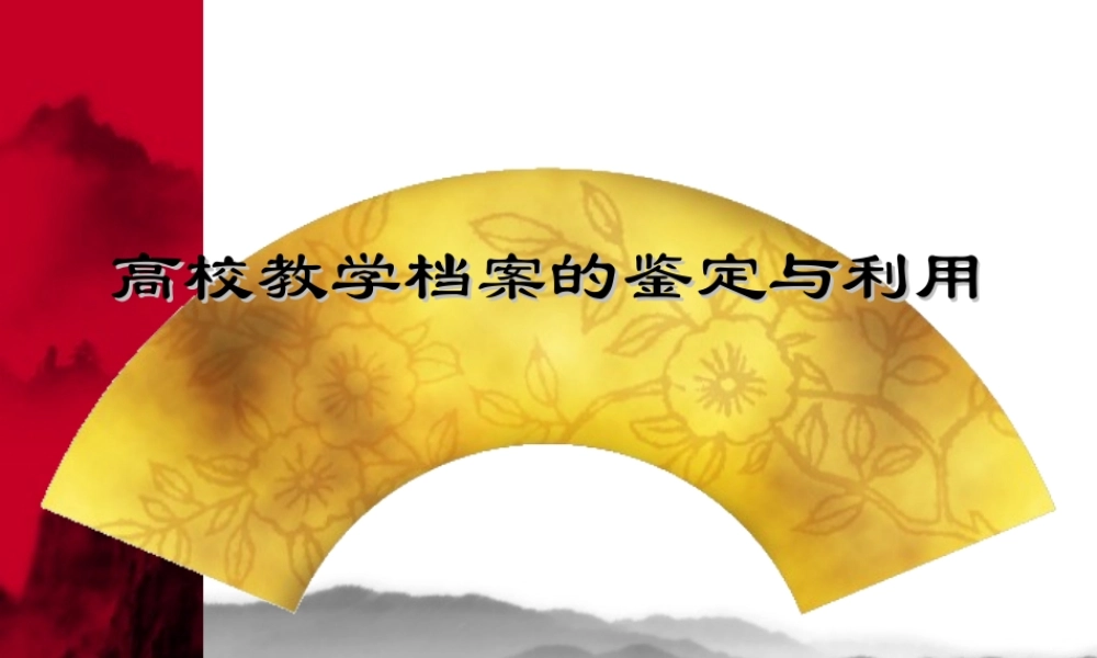 高校教学档案的鉴定与利用.ppt