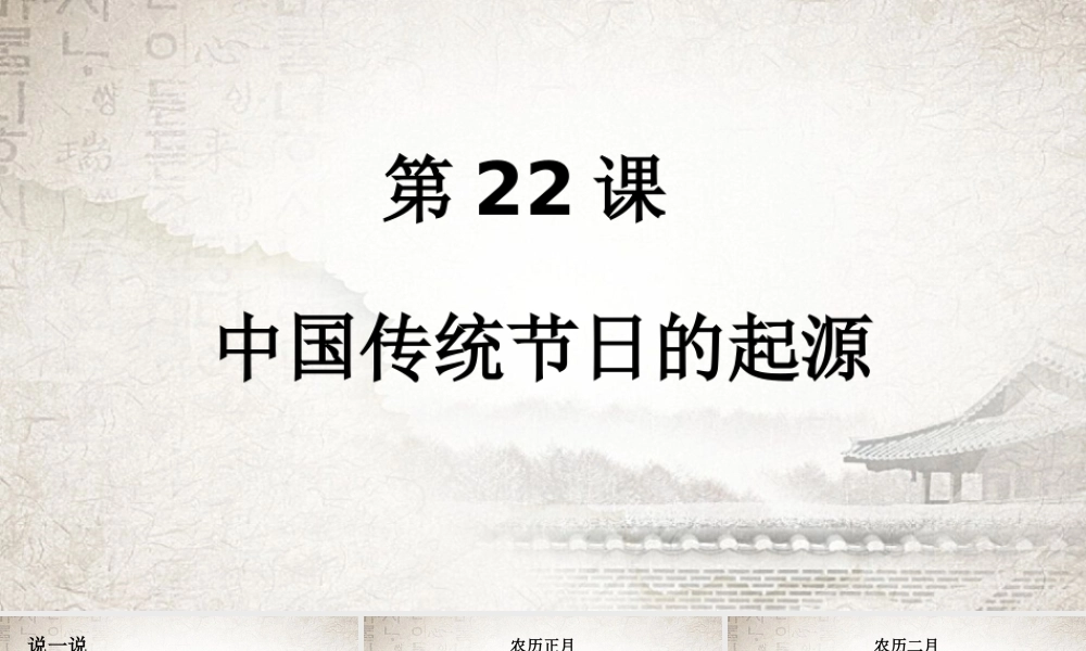 1：第22课 中国传统节日的起源 （共32张PPT）.ppt