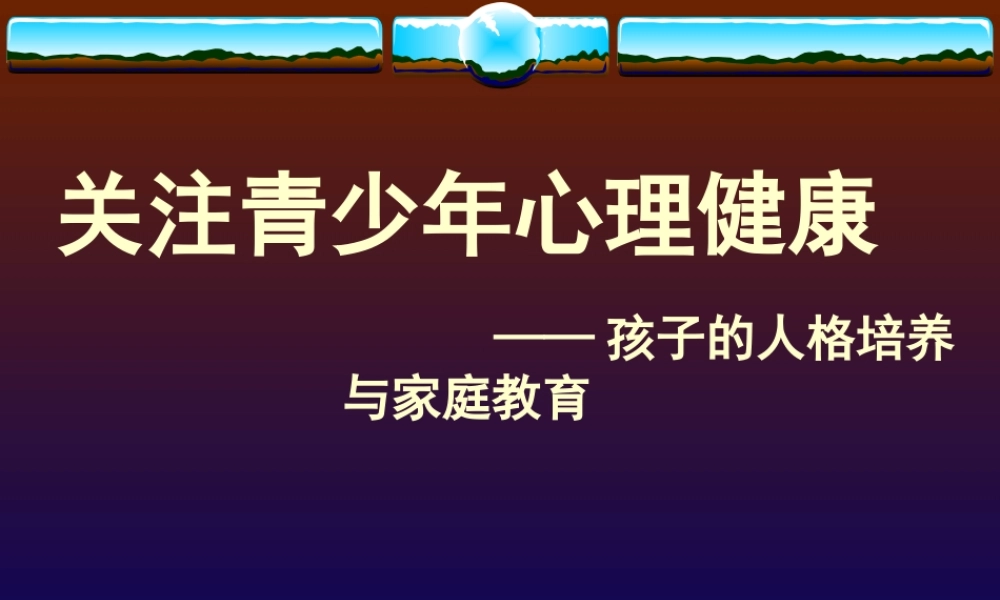 孩子的人格培养与家庭教育.ppt