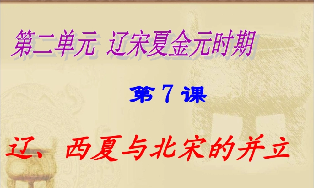 2：第7课 辽、西夏与北宋的并立（共40张PPT）.ppt