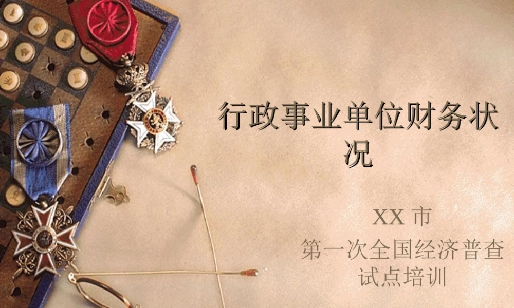 行政事业单位财务状况.ppt