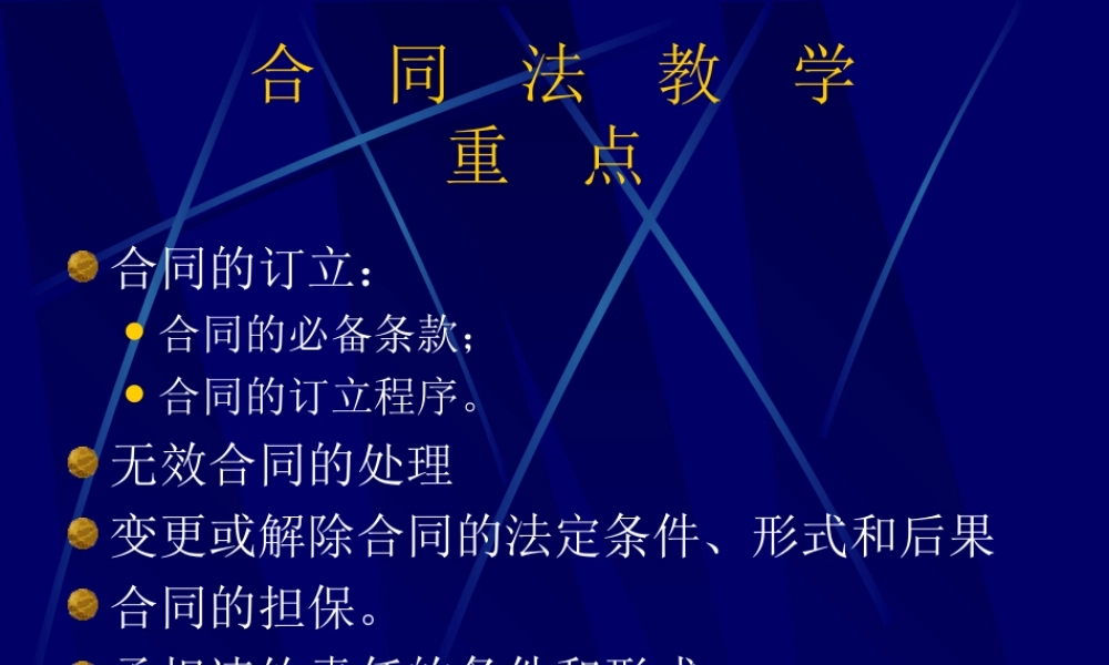 合同法教学重点.ppt