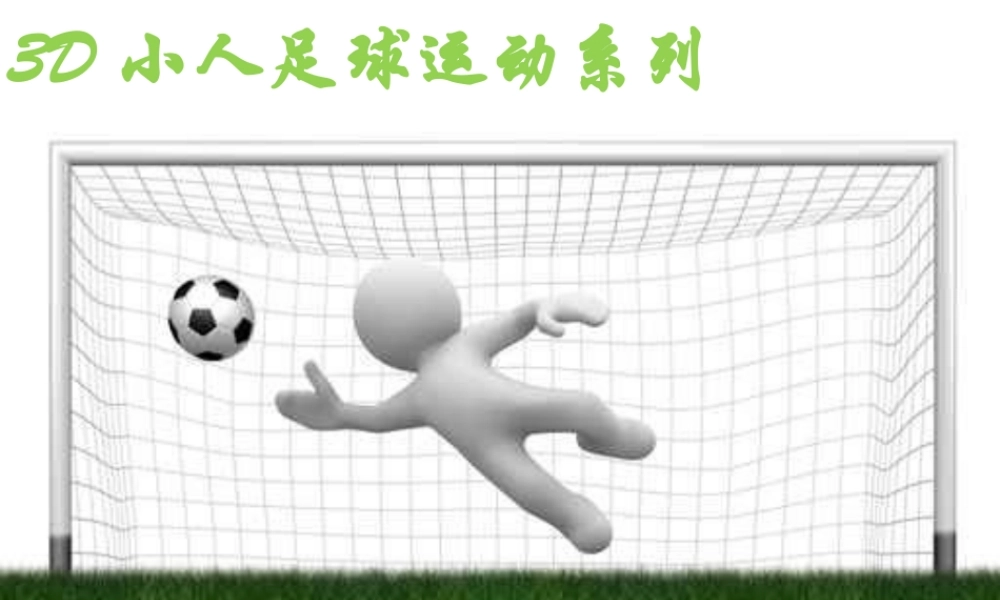 3dxiaorenzuqiuxilie-1300618440.ppt