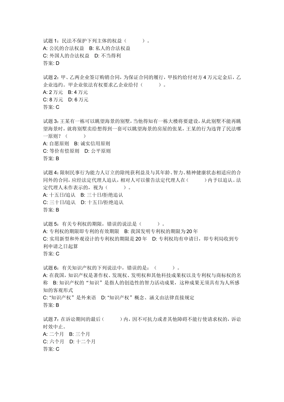 公共基础知识：法律常识(民法)资料试题及答案(1).doc_第1页
