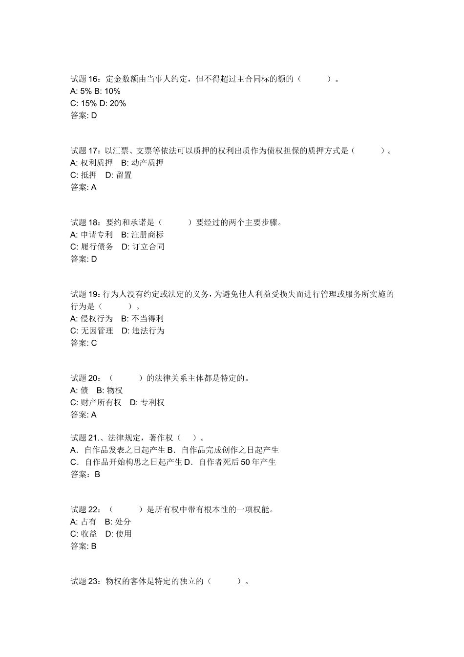 公共基础知识：法律常识(民法)资料试题及答案(1).doc_第3页