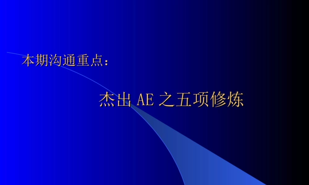 杰出AE之五项修炼.PPT