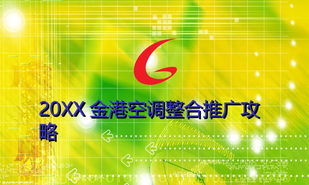 金港空调整合推广攻略.ppt